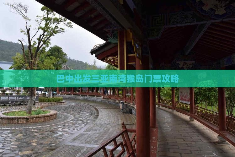 巴中出发三亚南湾猴岛门票