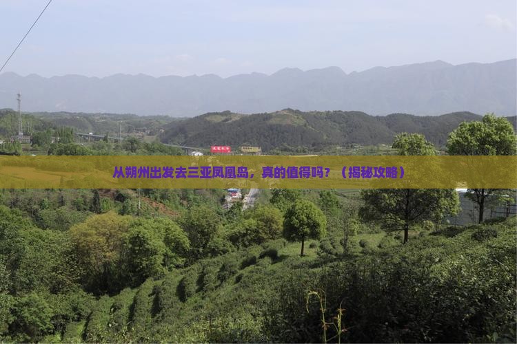 朔州出发三亚凤凰岛旅游