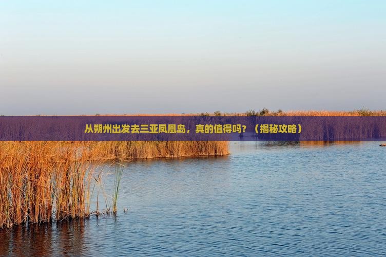 朔州出发三亚凤凰岛旅游