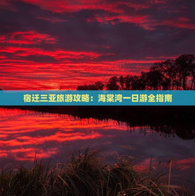 宿迁去三亚海棠湾一日游