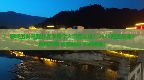 聊城出发三亚分界洲岛个人游