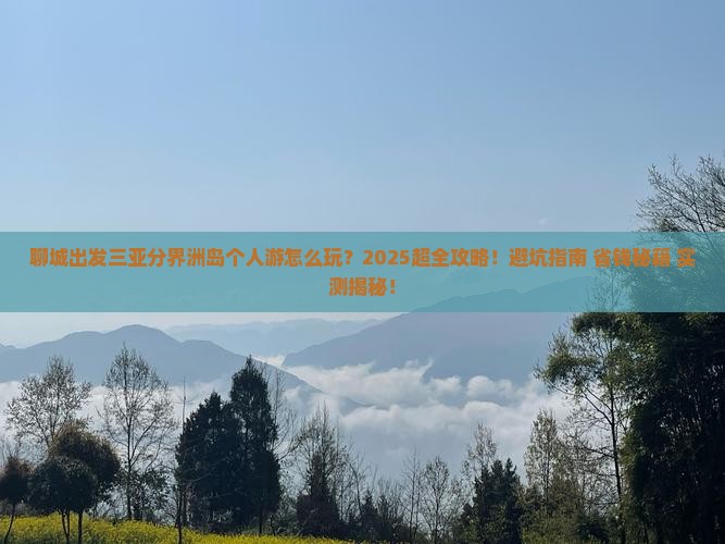 聊城出发三亚分界洲岛个人游