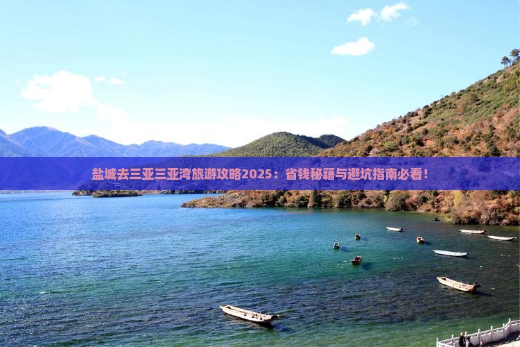 盐城去三亚三亚湾旅游