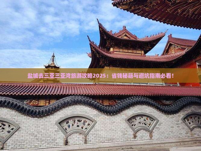 盐城去三亚三亚湾旅游