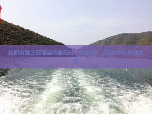 拉萨出发三亚海棠湾旅行社