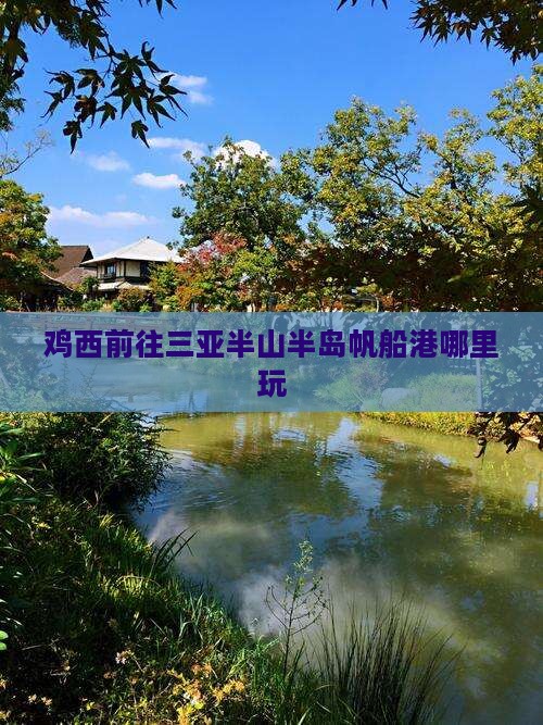 鸡西前往三亚半山半岛帆船港哪里玩