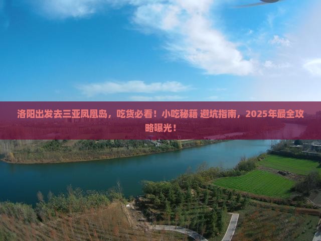 洛阳出发三亚凤凰岛旅游小吃
