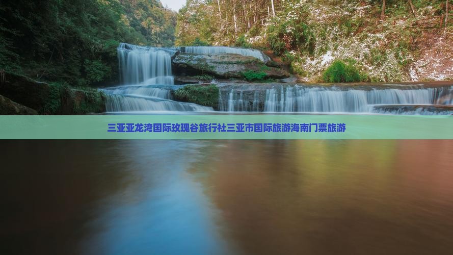 伊春出发三亚亚龙湾国际玫瑰谷旅行社
