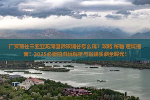广安前往三亚亚龙湾国际玫瑰谷必玩地