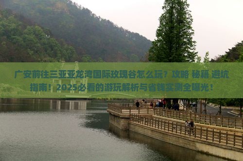 广安前往三亚亚龙湾国际玫瑰谷必玩地