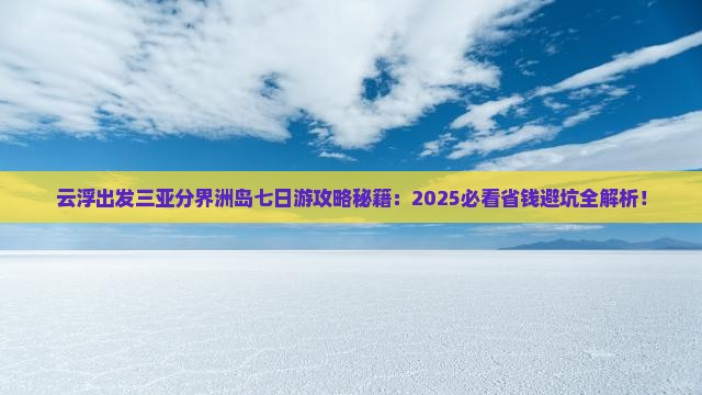 云浮出发三亚分界洲岛七日游