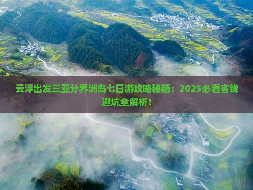 云浮出发三亚分界洲岛七日游