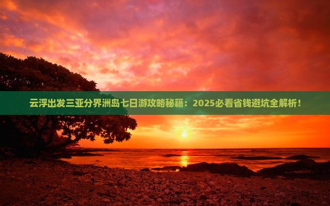 云浮出发三亚分界洲岛七日游