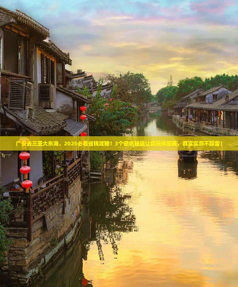 广安去三亚大东海旅行社