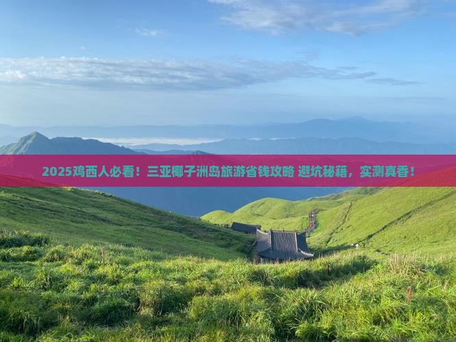 鸡西前往三亚椰子洲岛旅游 鸡西前往三亚椰子洲岛旅游
