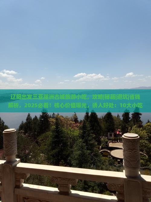 辽阳出发三亚崖洲古城旅游小吃