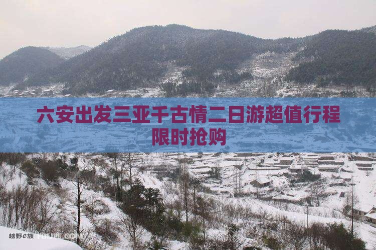 六安出发三亚千古情二日游