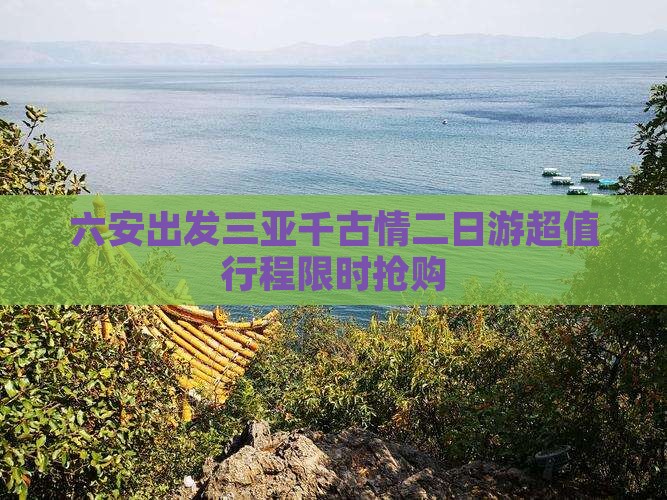 六安出发三亚千古情二日游