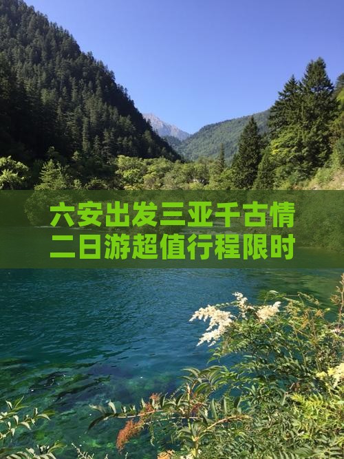 六安出发三亚千古情二日游