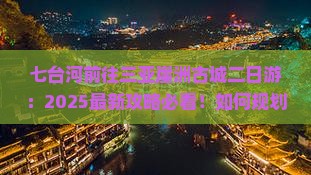 七台河前往三亚崖洲古城二日游