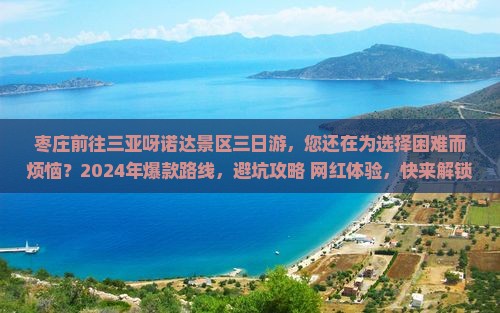 枣庄前往三亚呀诺达景区三日游