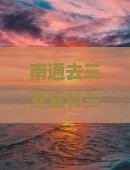 南通前往三亚亚特兰蒂斯水世界必玩地
