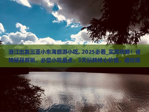 潜江出发三亚小东海旅游小吃