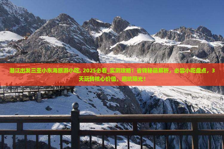 潜江出发三亚小东海旅游小吃