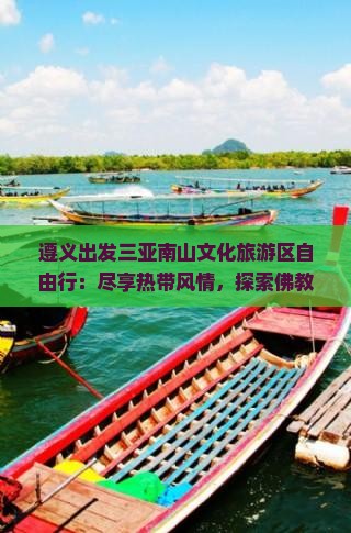 遵义出发三亚南山文化旅游区自由行