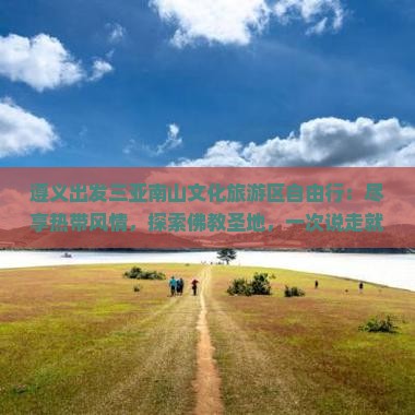 遵义出发三亚南山文化旅游区自由行