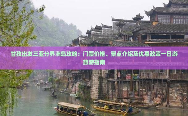 甘孜出发三亚分界洲岛攻略