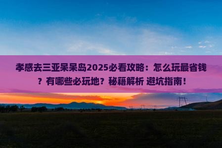 孝感去三亚呆呆岛必玩地