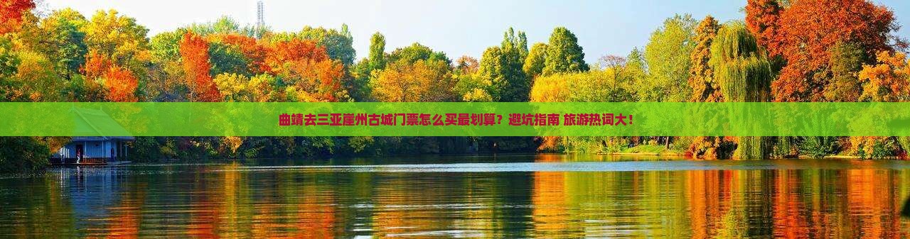 曲靖前往三亚崖洲古城门票