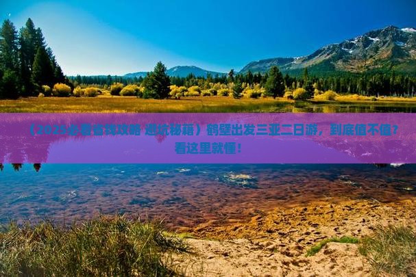 鹤壁出发三亚天涯海角二日游