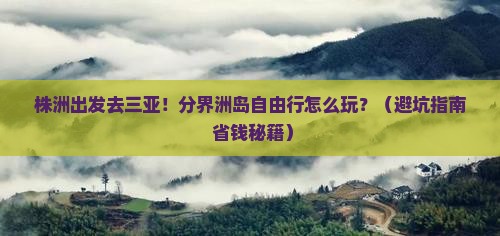 株洲出发三亚分界洲岛自由行