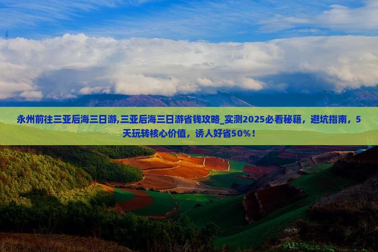 永州前往三亚后海三日游 永州前往三亚后海三日游