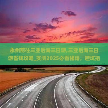 永州前往三亚后海三日游 永州前往三亚后海三日游