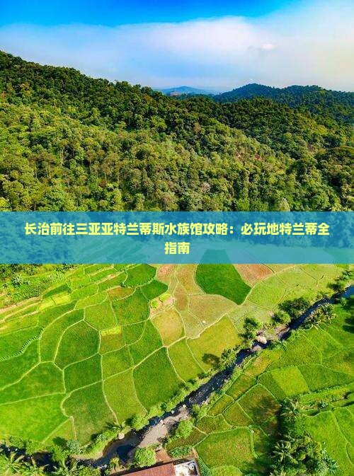 长治前往三亚亚特兰蒂斯水族馆必玩地