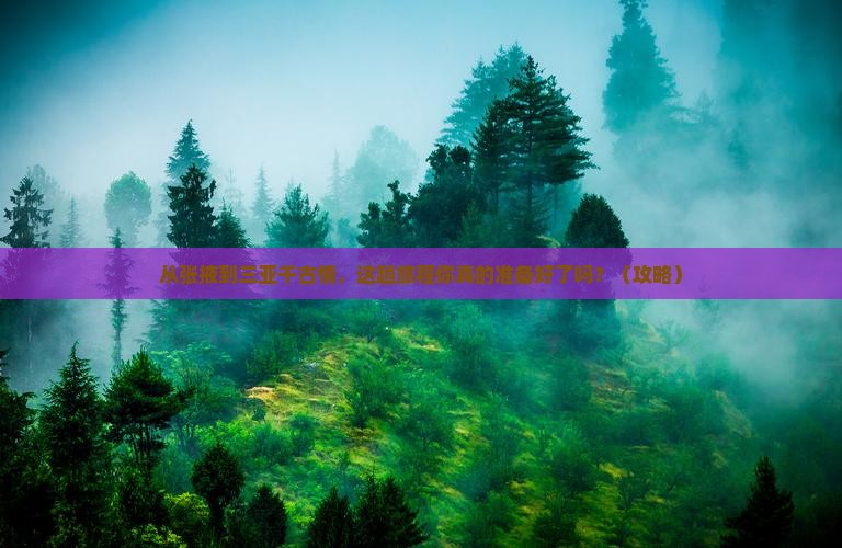 张掖出发三亚千古情必玩地