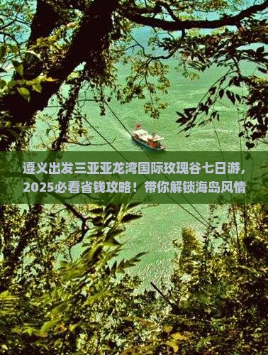 遵义出发三亚亚龙湾国际玫瑰谷七日游
