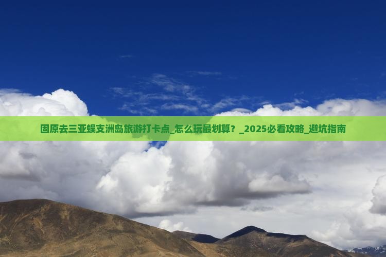 固原去三亚蜈支洲岛旅游打卡点