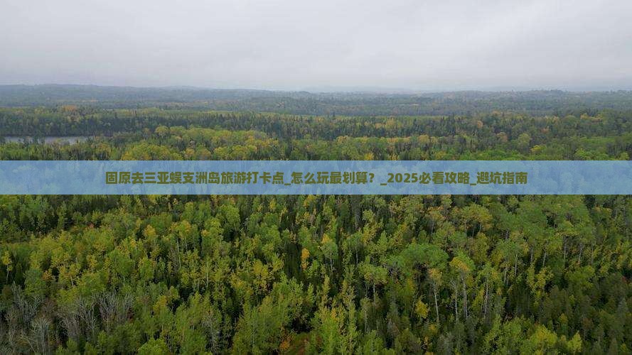 固原去三亚蜈支洲岛旅游打卡点