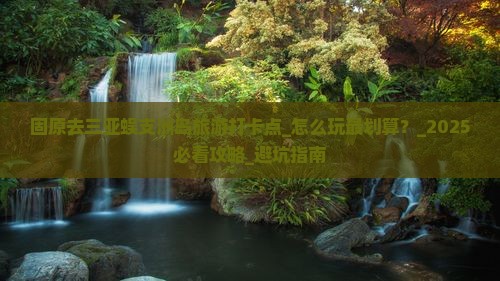 固原去三亚蜈支洲岛旅游打卡点