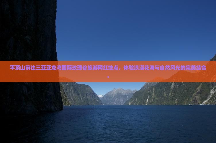 平顶山前往三亚亚龙湾国际玫瑰谷旅游网红地点