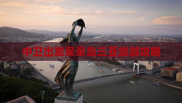 中卫出发三亚呆呆岛一日游