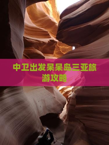 中卫出发三亚呆呆岛一日游