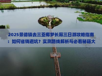 景德镇去三亚椰梦长廊三日游