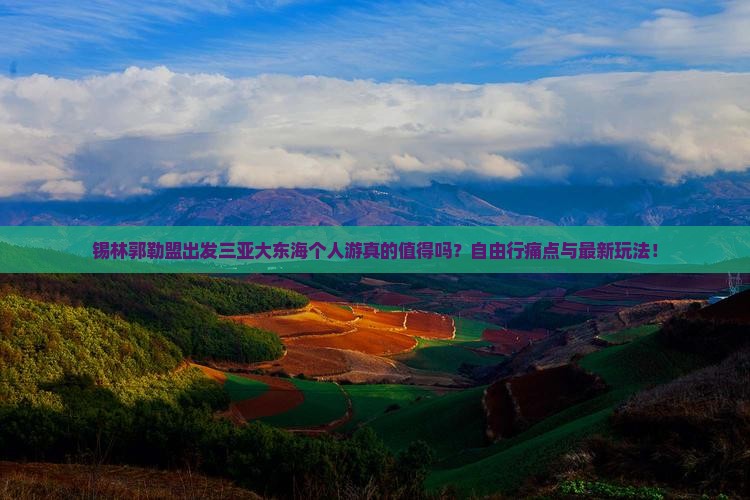 锡林郭勒盟出发三亚大东海个人游