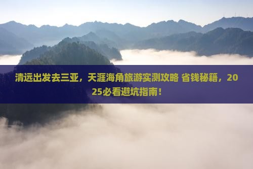 清远前往三亚天涯海角旅游