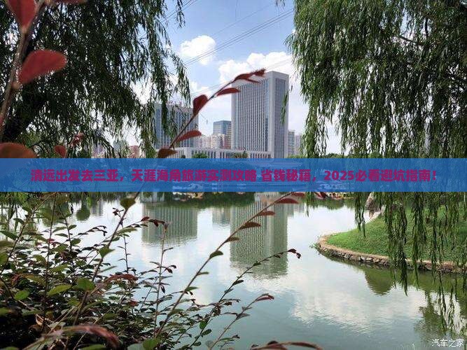 清远前往三亚天涯海角旅游
